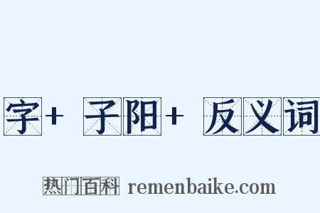 字+子阳+反义词是什么意思的图片